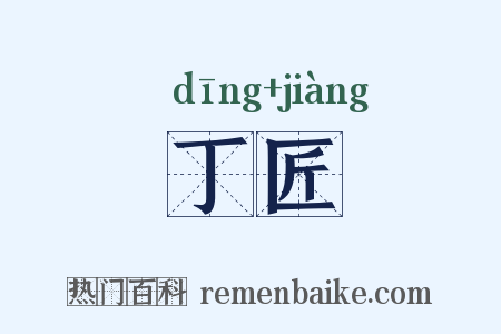 丁匠是什么意思的图片